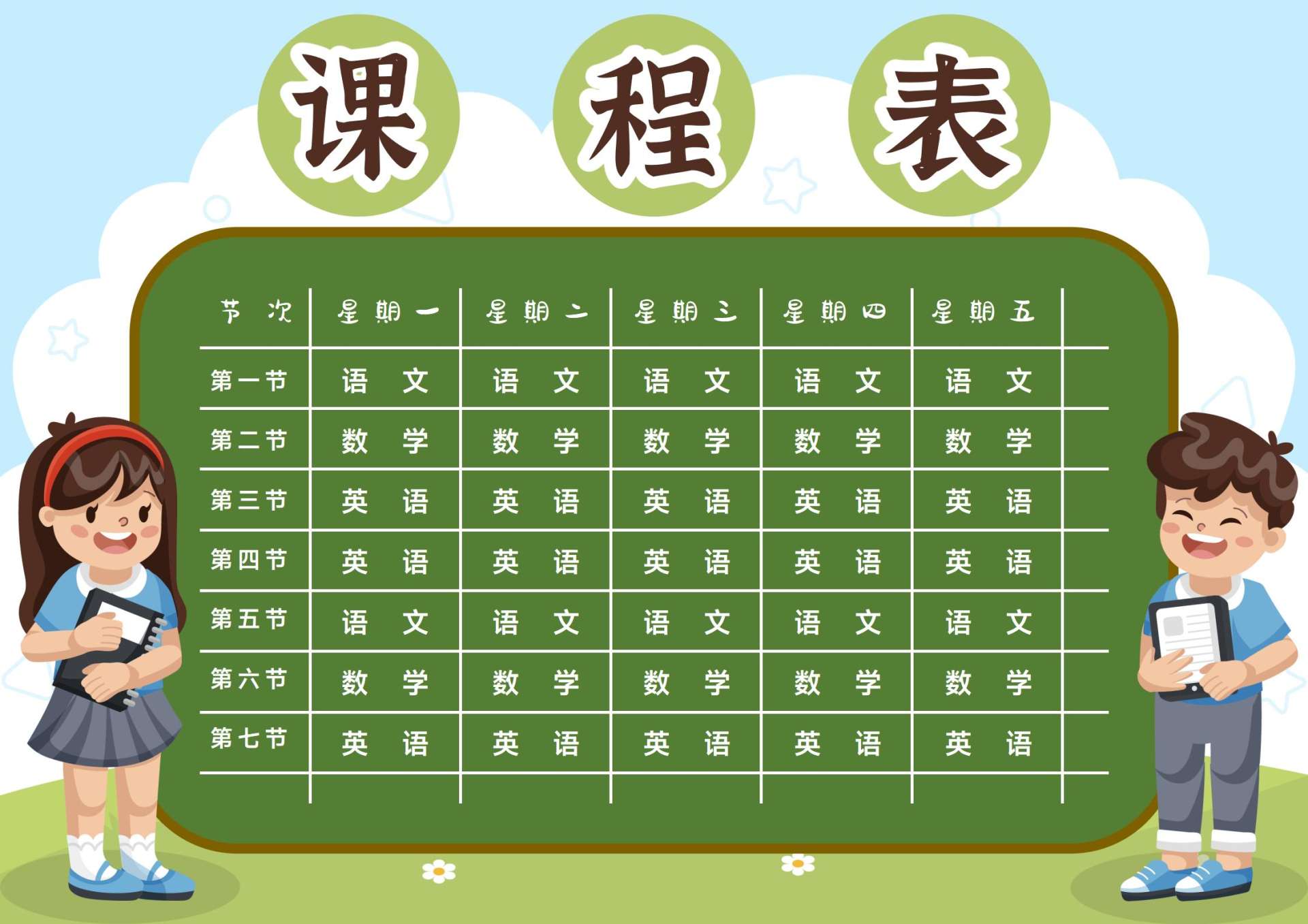 学生课程表word模板
