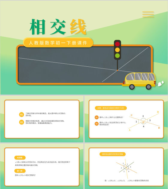 绿色小清新初一数学相交线课件PPT模板