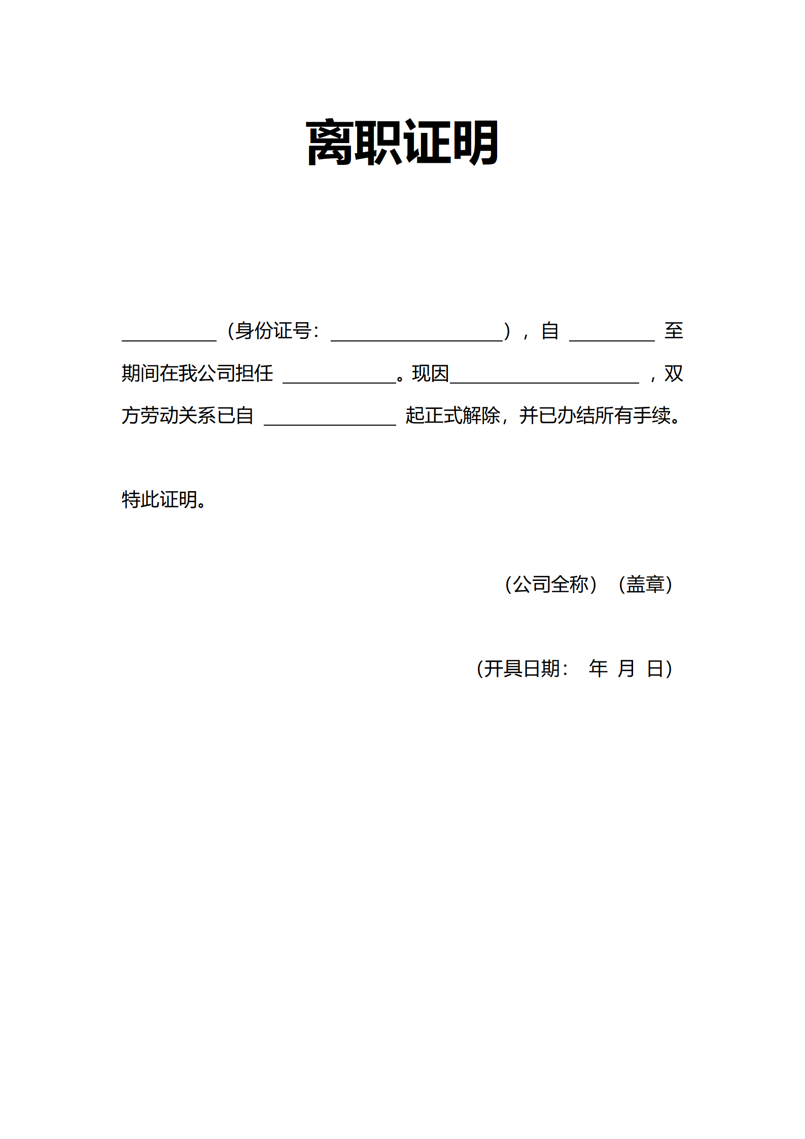 人事证明离职证明