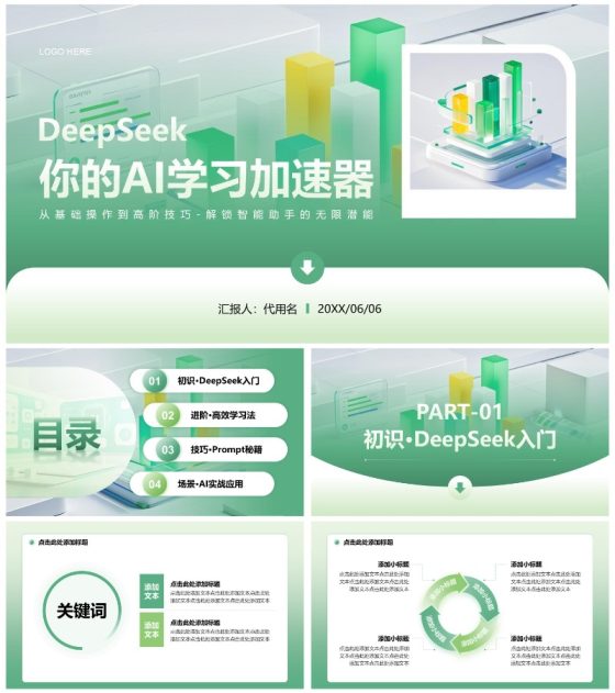 绿色简约风Deepseek使用技巧PPT模板