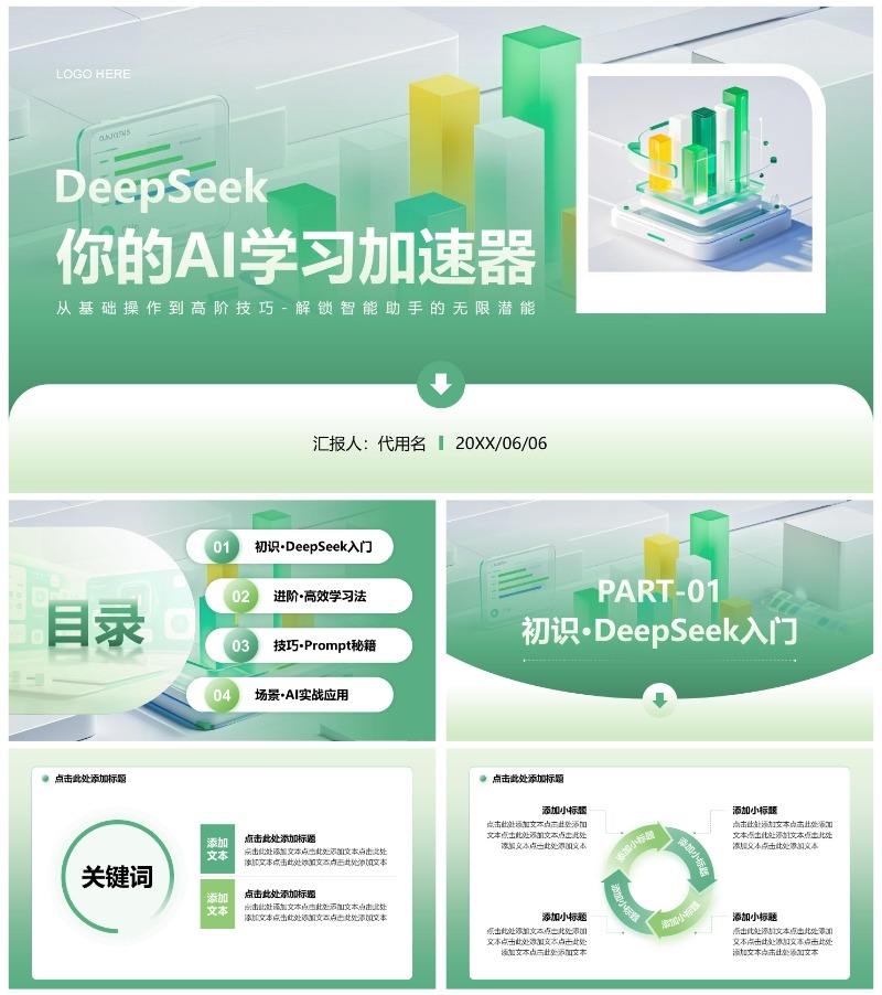 绿色简约风Deepseek使用技巧PPT模板