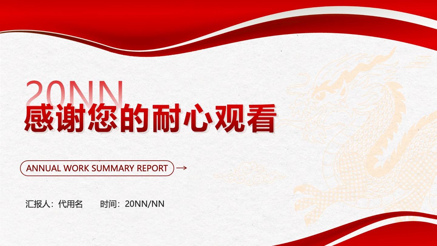 结束页-红色简约几何龙年年度工作总结汇报PPT单页