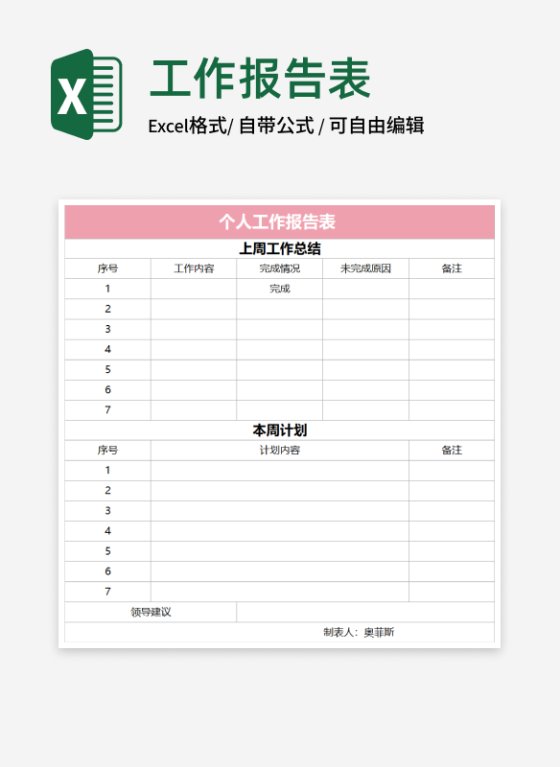 粉色个人工作报告表Excel模板