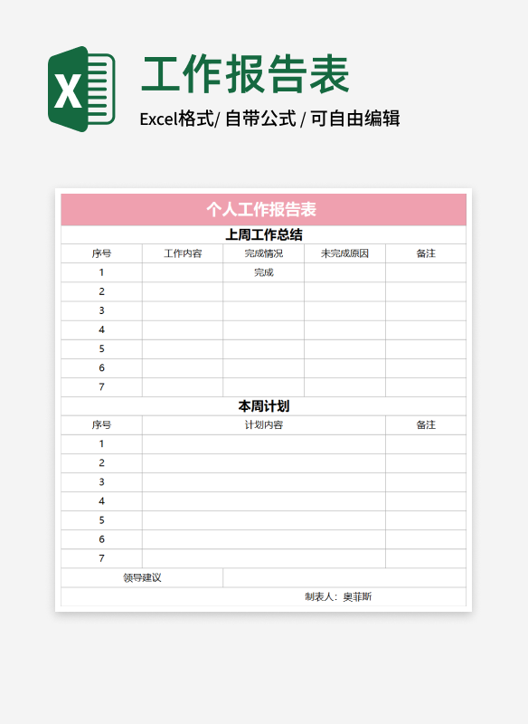 粉色个人工作报告表Excel模板