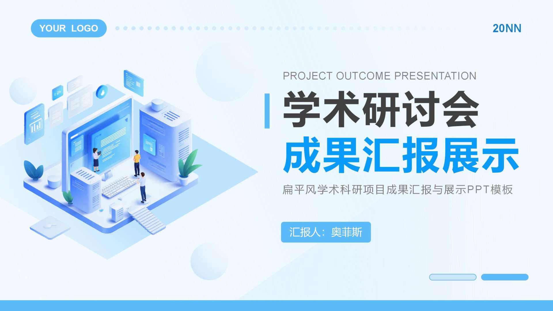 蓝色扁平插画学术研讨汇报PPT封面