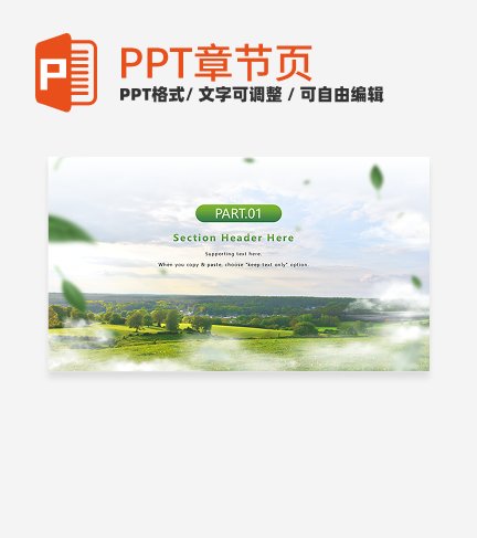 绿色实景高级乡村振兴主题科普章节页PPT模板