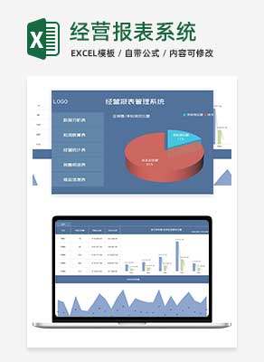 商务风公司经营报表管理系统Excel模板