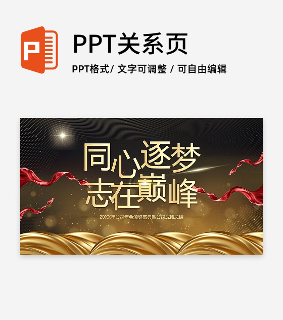 黑金商务风颁奖盛典PPT单页