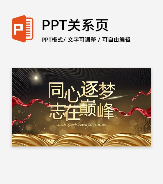 黑金商务风颁奖盛典PPT单页