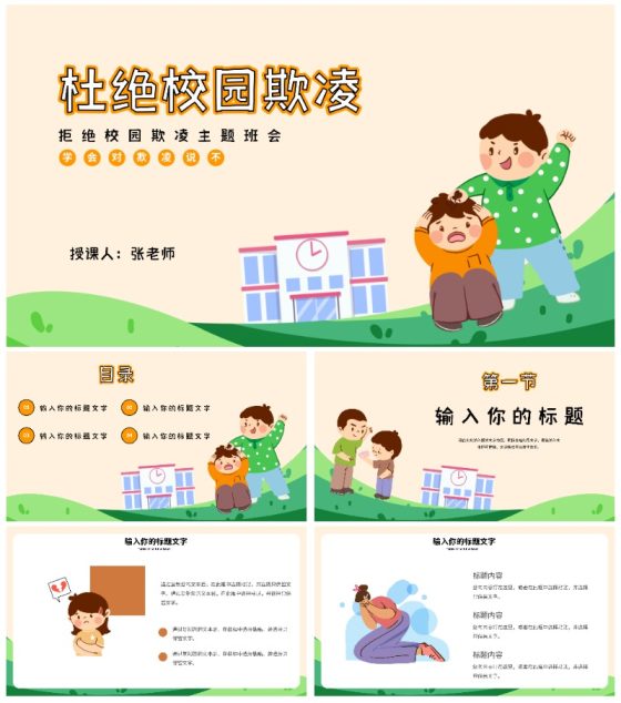 杜绝校园欺凌主题班会PPT模板