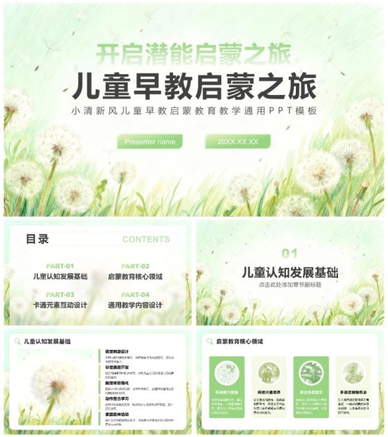 绿色小清新风儿童早教启蒙教育教学通用PPT模板