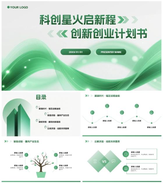 绿色科技风流体创新创业计划书PPT模板