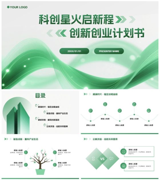 绿色科技风流体创新创业计划书PPT模板