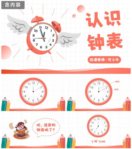 人教版一年级数学上册认识钟表课件PPT模板