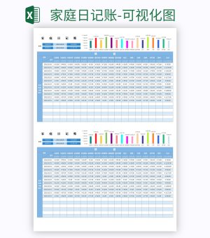 家庭日记账-可视化图excel模板