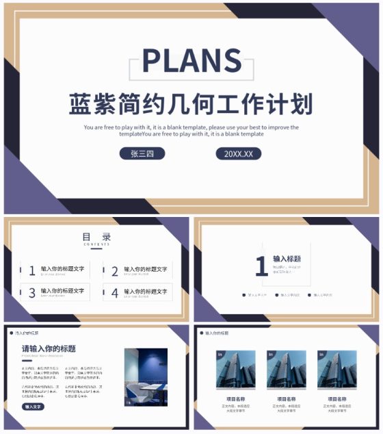 蓝紫简约几何工作计划PPT模板