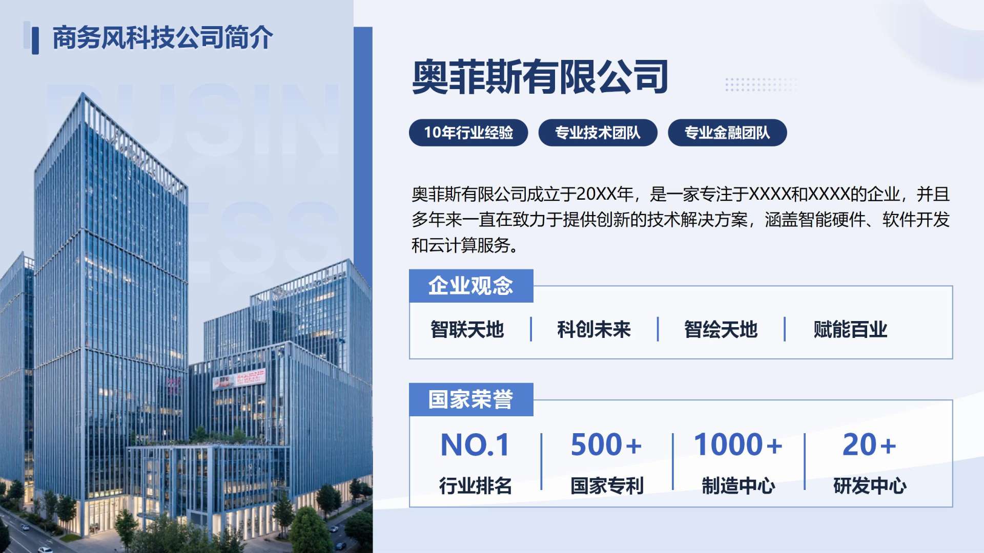 蓝色商务风科技企业简介PPT单页