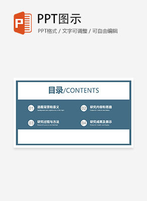 简约通用学术论文答辩目录PPT模板