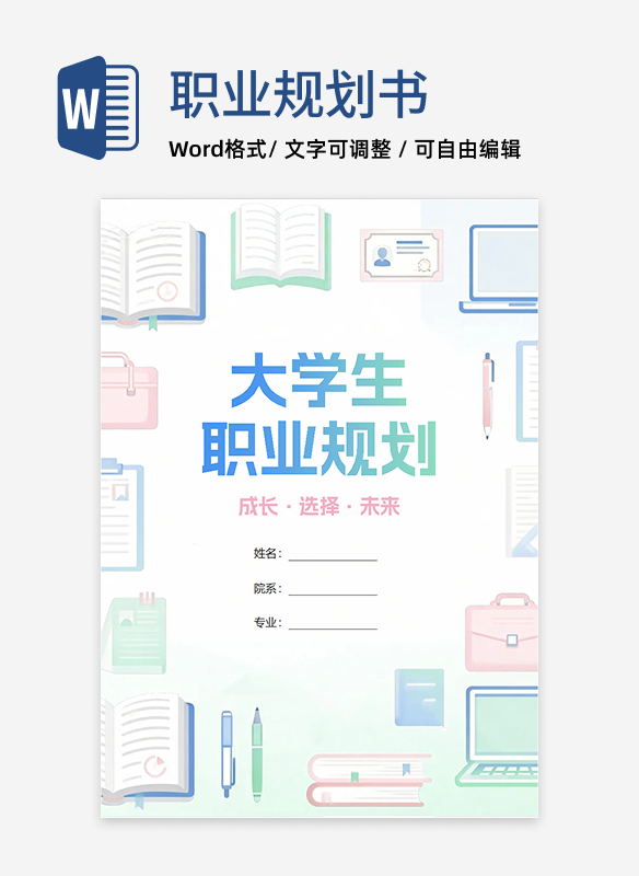 渐变小清新风产品运营专业大学生职业规划