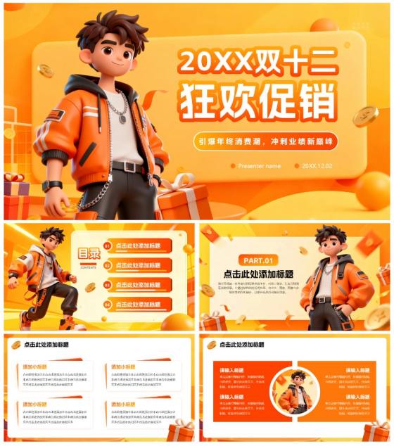 橙黄色渐变活力3D风双十二电商促销活动PPT模板