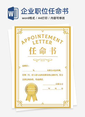 企业职位任命书word模板