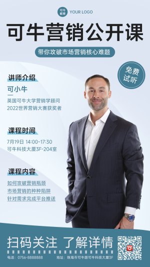 蓝色商务人物营销公开课海报