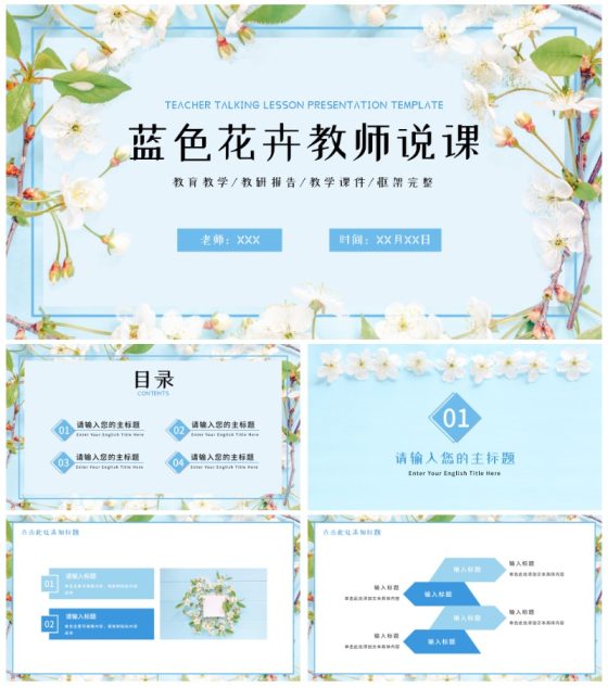 简约蓝色花卉教师说课PPT模板