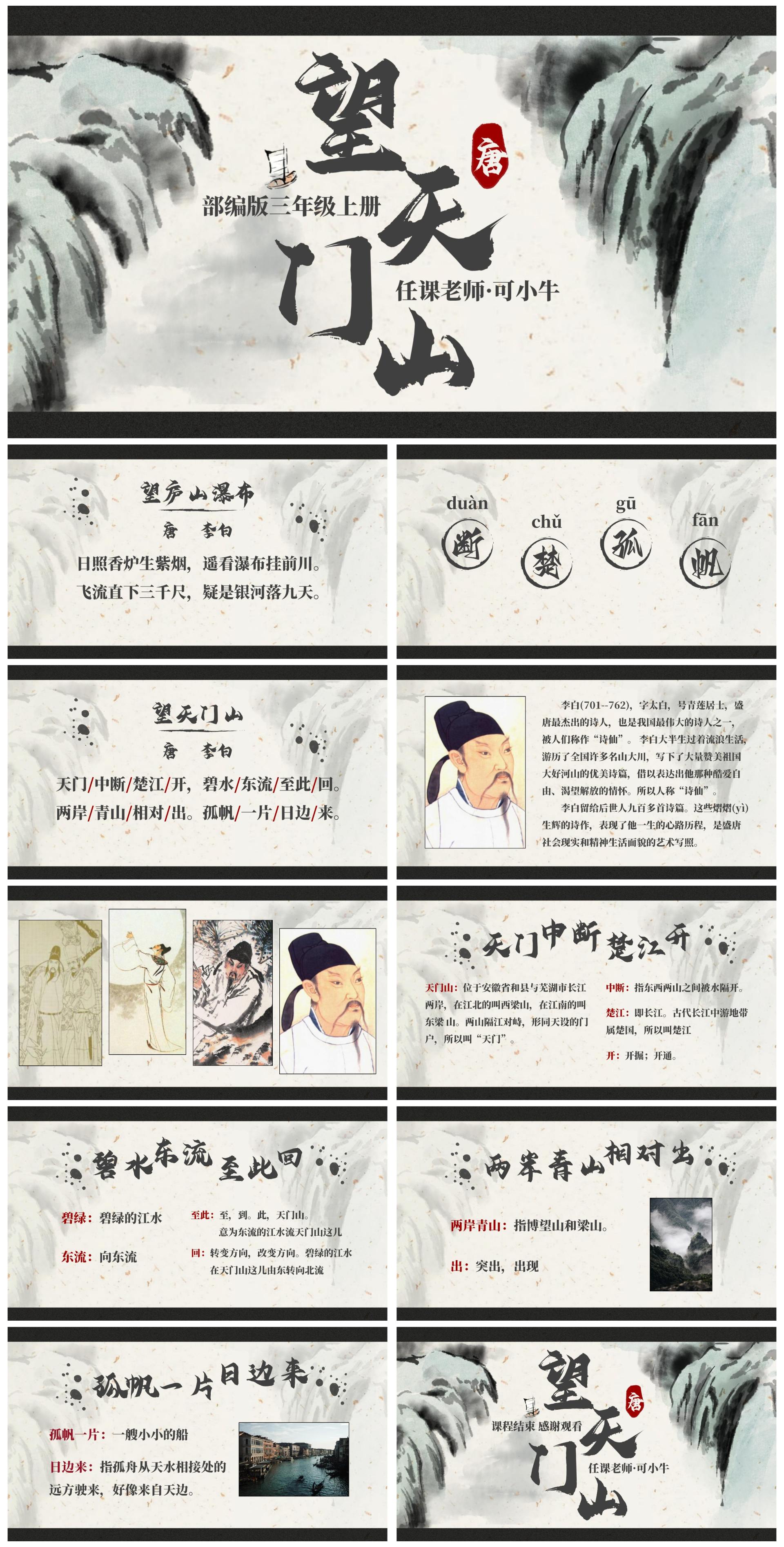 部编版三年级上册望天门山课件PPT模板