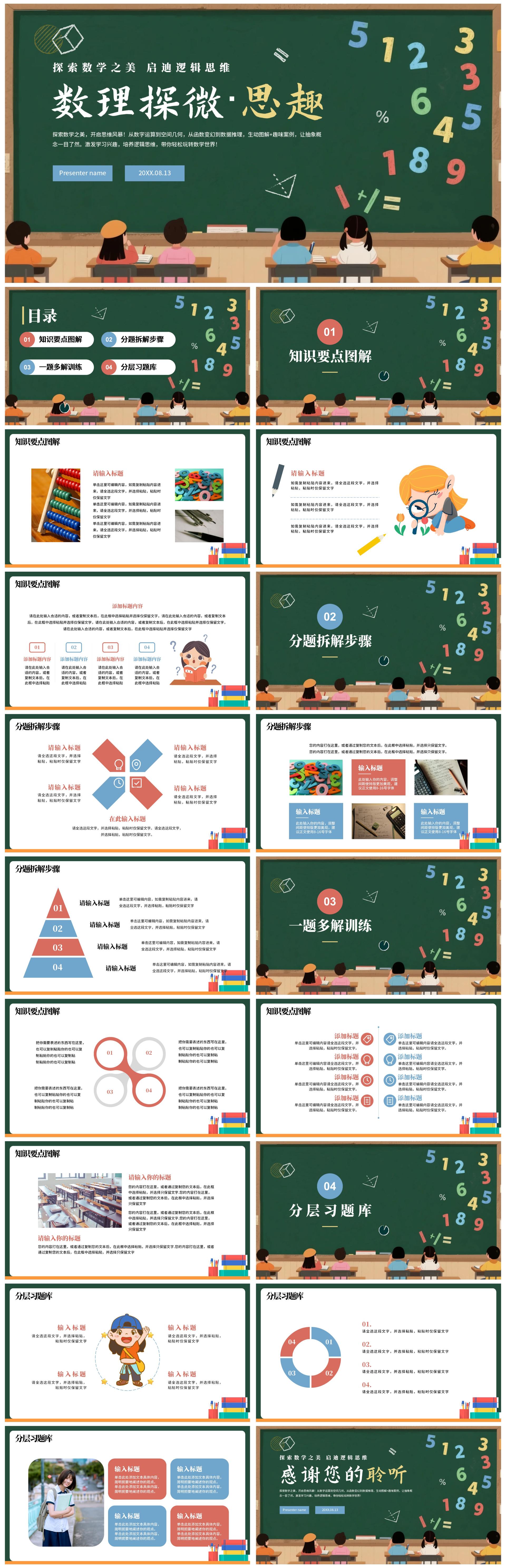 卡通插画黑板风数学通用教学课件PPT模板
