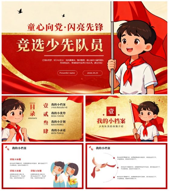 红色鎏金党政插画风小学生少先队竞选PPT模板