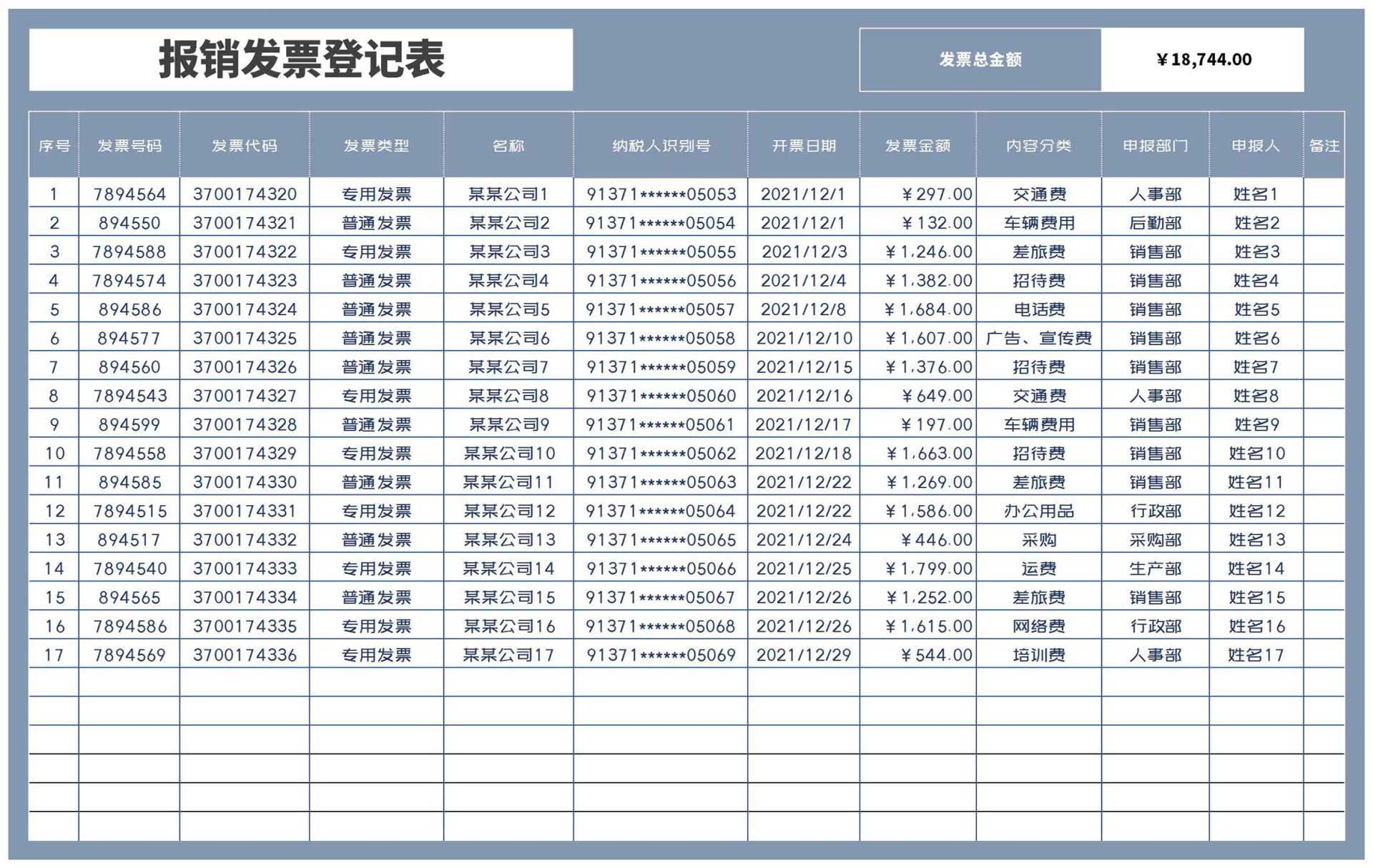 商务风灰色公司报销发票登记表Excel模板