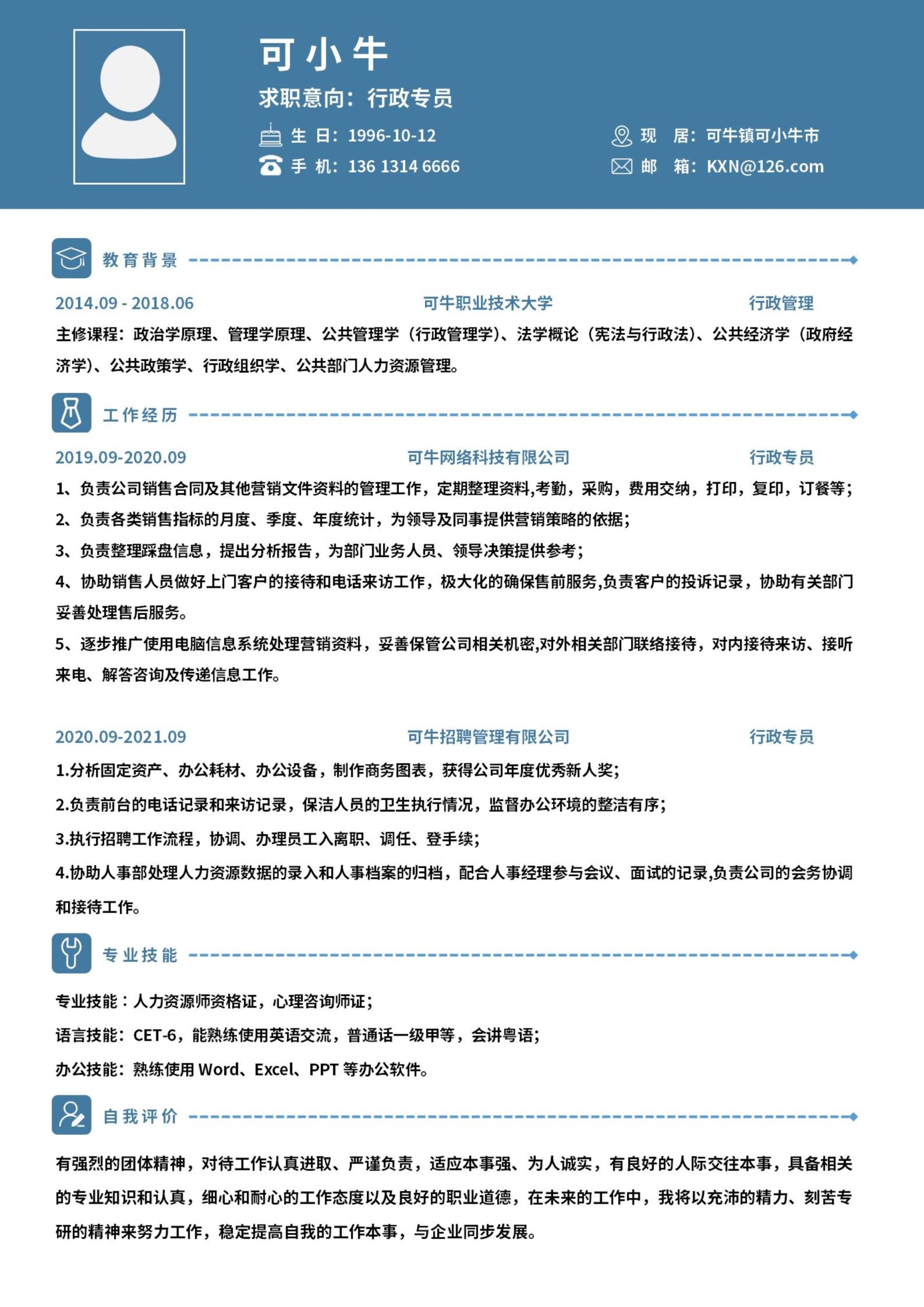 个人简历（行政专员）word模板