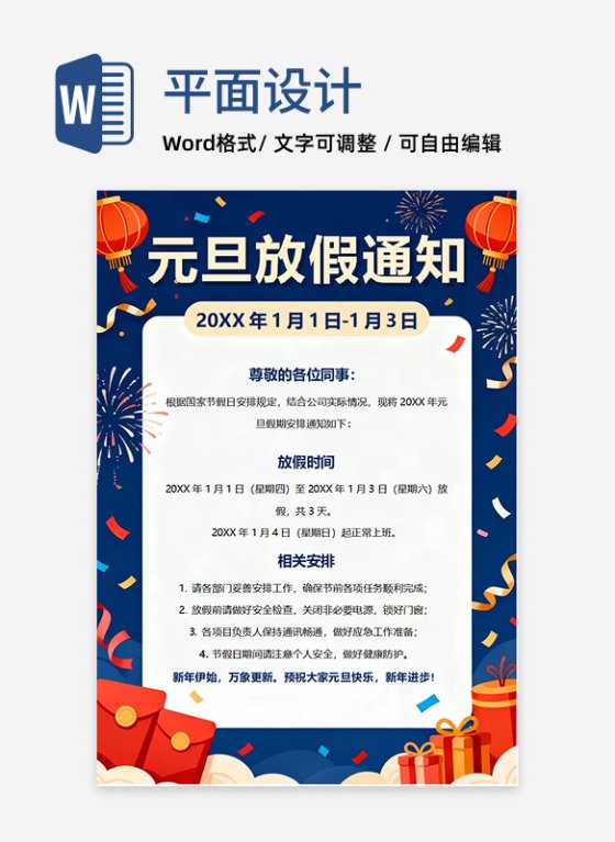 蓝色喜庆插画风元旦假期放假通知海报