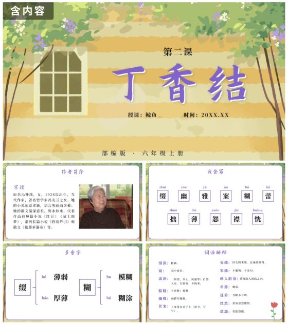 部编版六年级上册第二课丁香结PPT模板