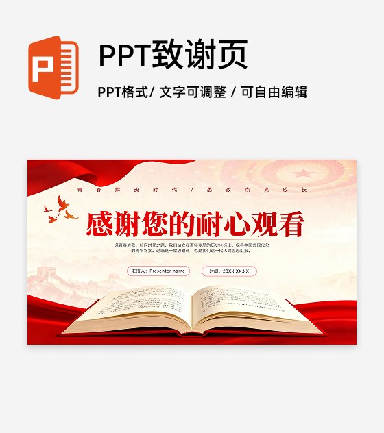 致谢页-红绸党政风大学生思政课汇报PPT单页
