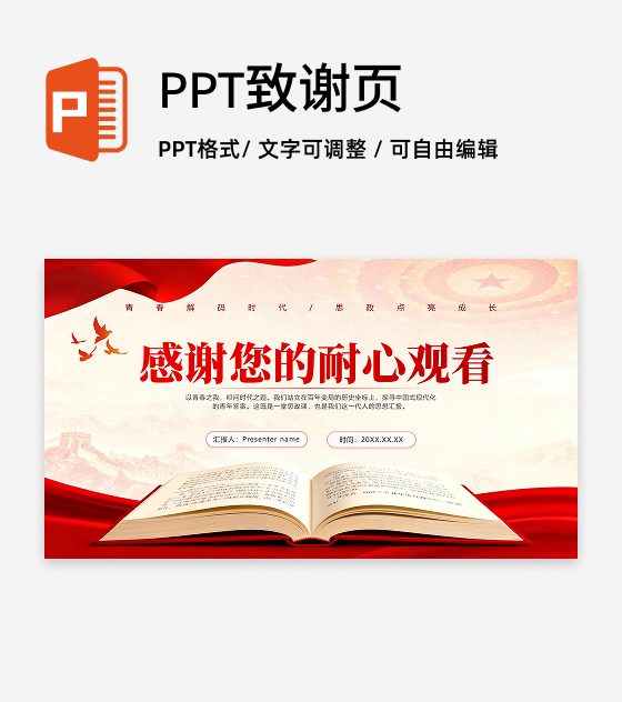 致谢页-红绸党政风大学生思政课汇报PPT单页