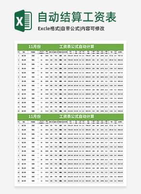 自动计算工资表execlexcel模板