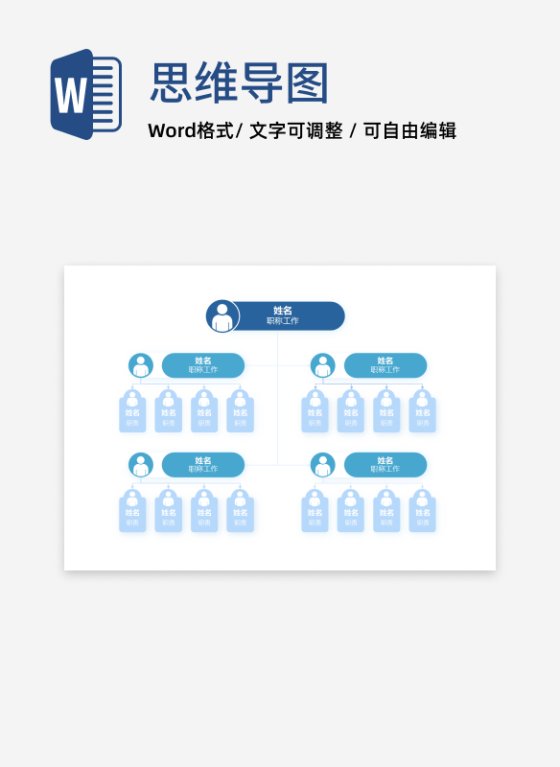 组织架构-蓝色简约通用向下分类箭头word模板