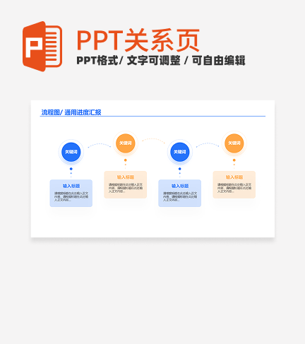 蓝黄色简约风圆形流程图通用关系页PPT模板