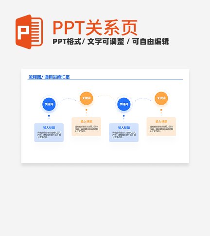 蓝黄色简约风圆形流程图通用关系页PPT模板