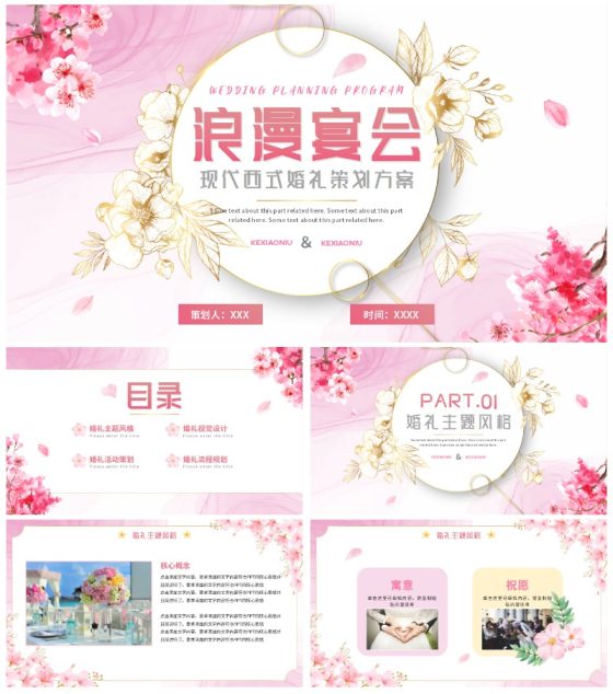 清新梦幻粉色花卉浪漫宴会西式婚礼策划PPT模板