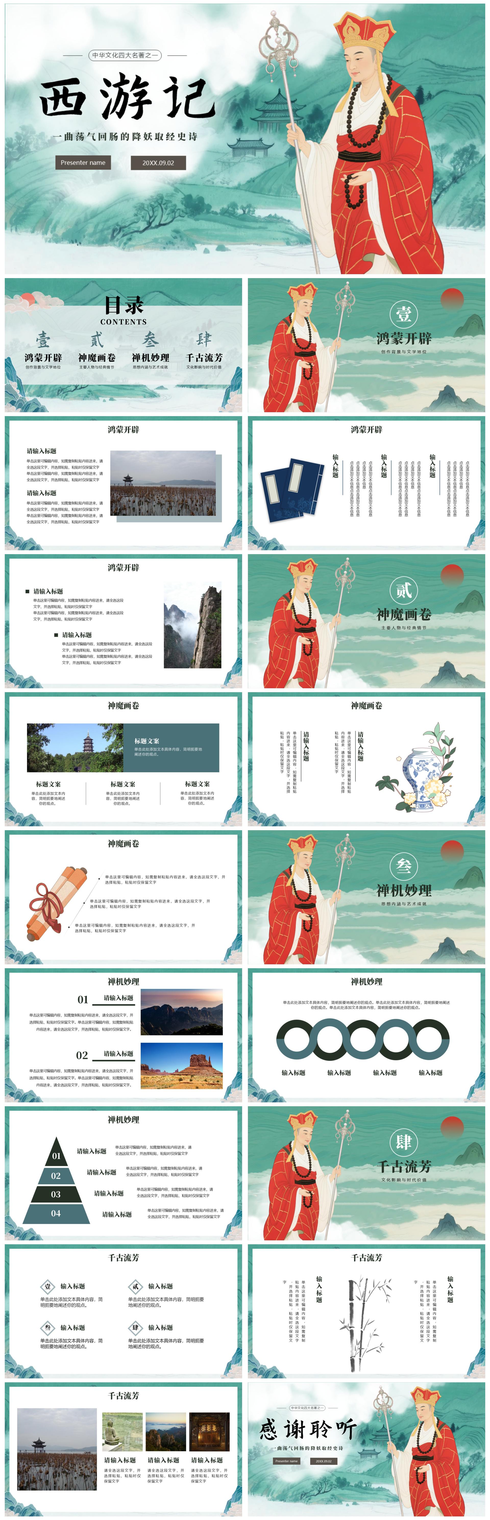 绿色手绘水墨中国风四大名著西游记主题PPT模板