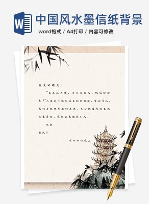 中国风水墨信纸手账背景word模板