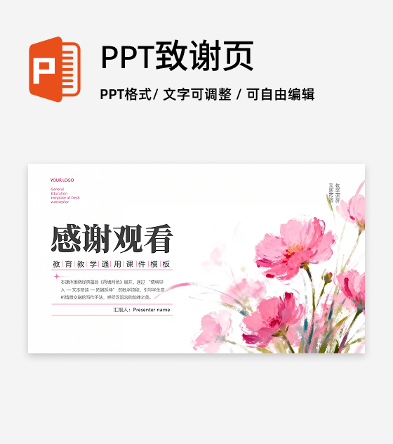 结束页-粉色小清新花卉教育教学课件创意PPT单页
