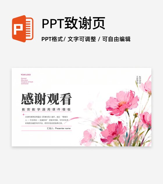 结束页-粉色小清新花卉教育教学课件创意PPT单页