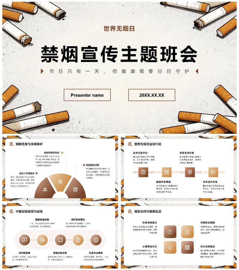 棕色简约风世界无烟日禁烟主题教育班会PPT模板
