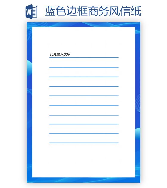 蓝色边框商务风信纸word模板
