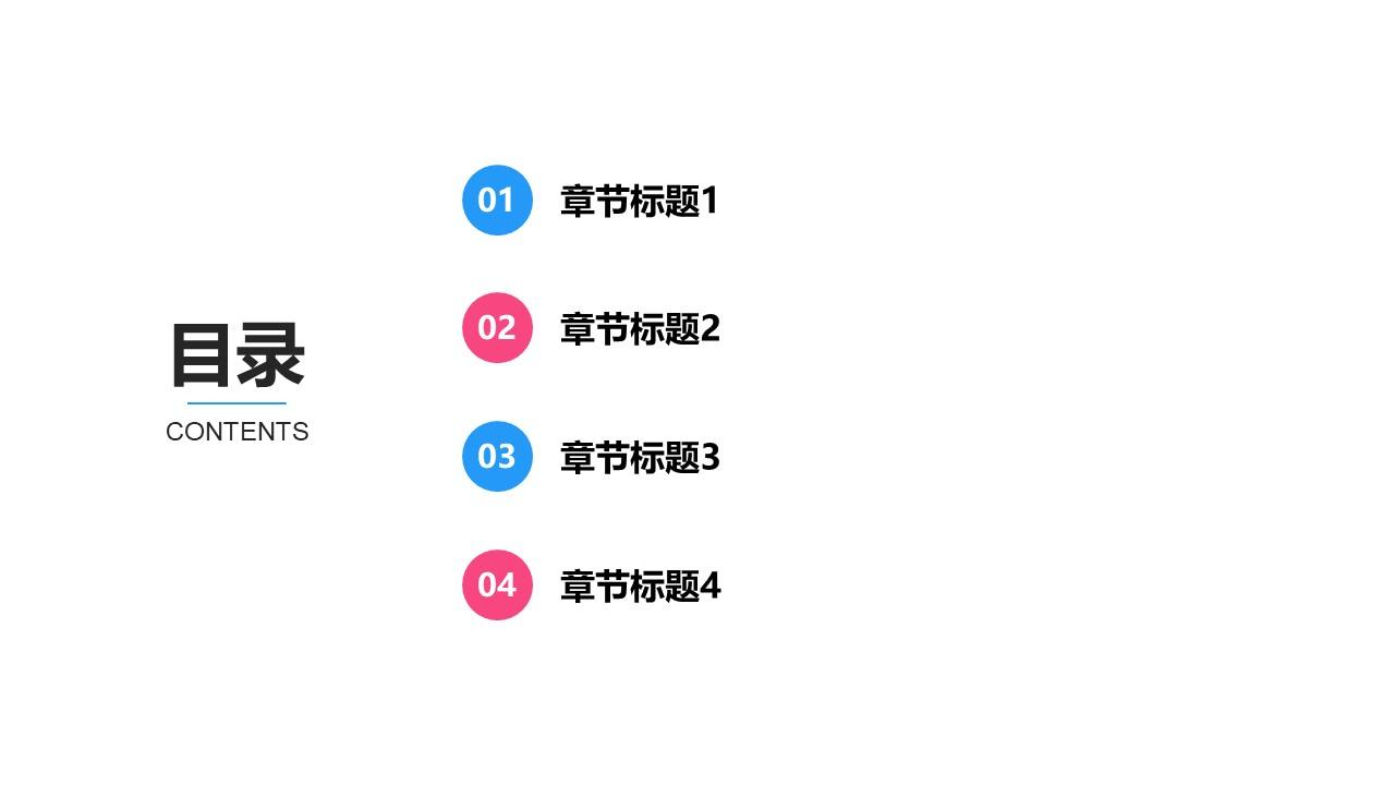 蓝红撞色简约通用目录页PPT模板
