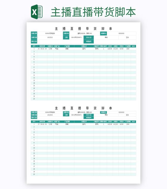 主播直播带货脚本excel模板