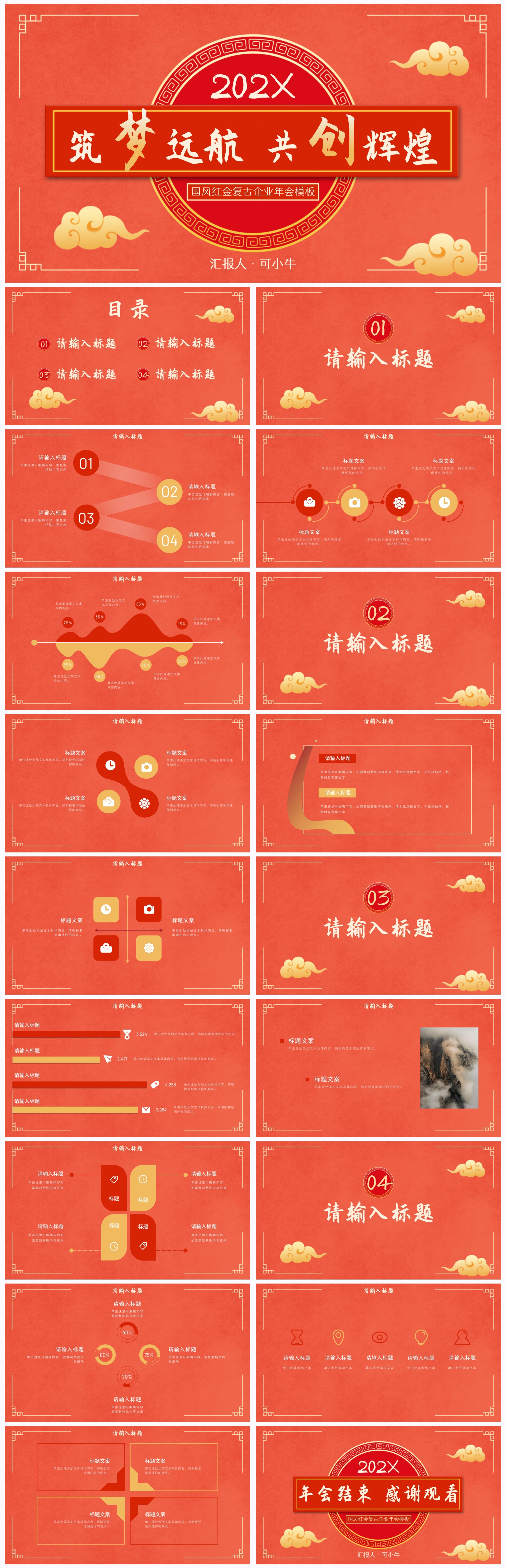 国风红金奢华复古企业年会PPT